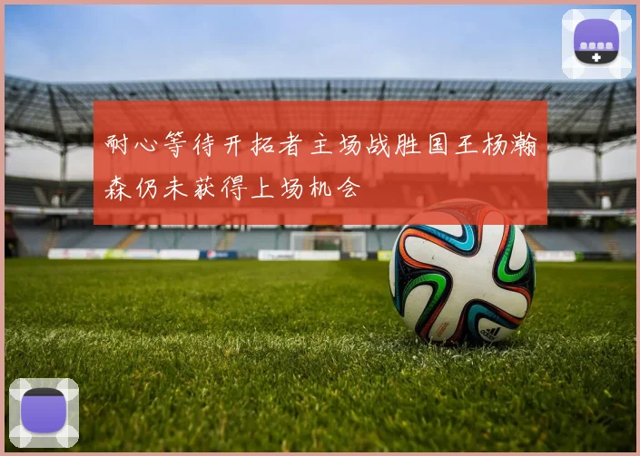 耐心等待开拓者主场战胜国王杨瀚森仍未获得上场机会