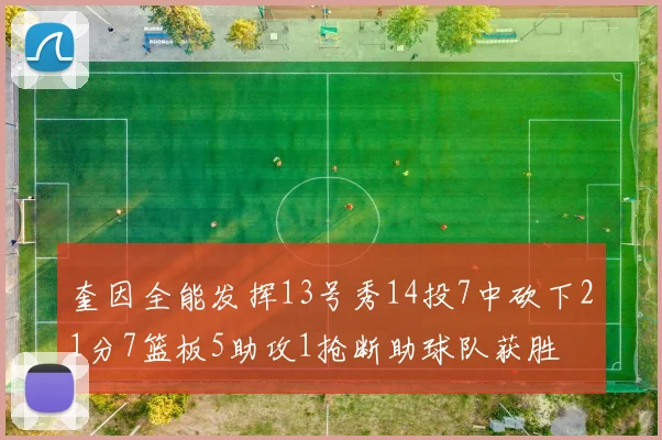奎因全能发挥13号秀14投7中砍下21分7篮板5助攻1抢断助球队获胜