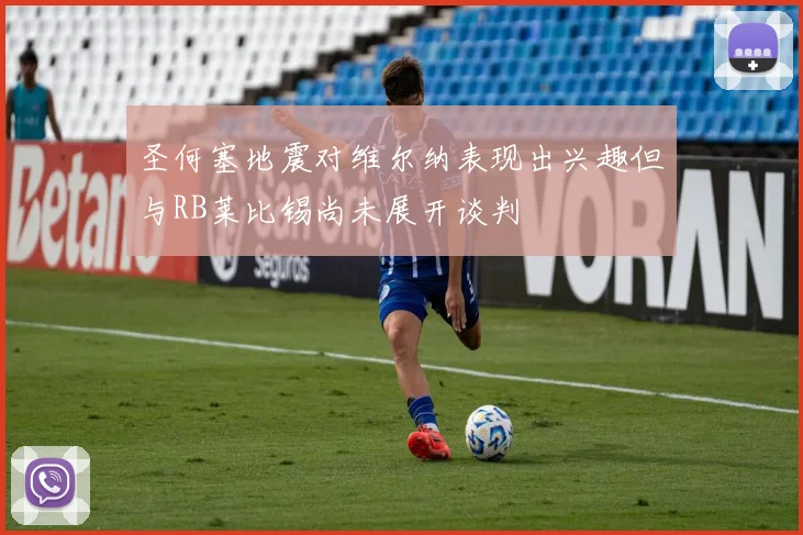 圣何塞地震对维尔纳表现出兴趣但与RB莱比锡尚未展开谈判