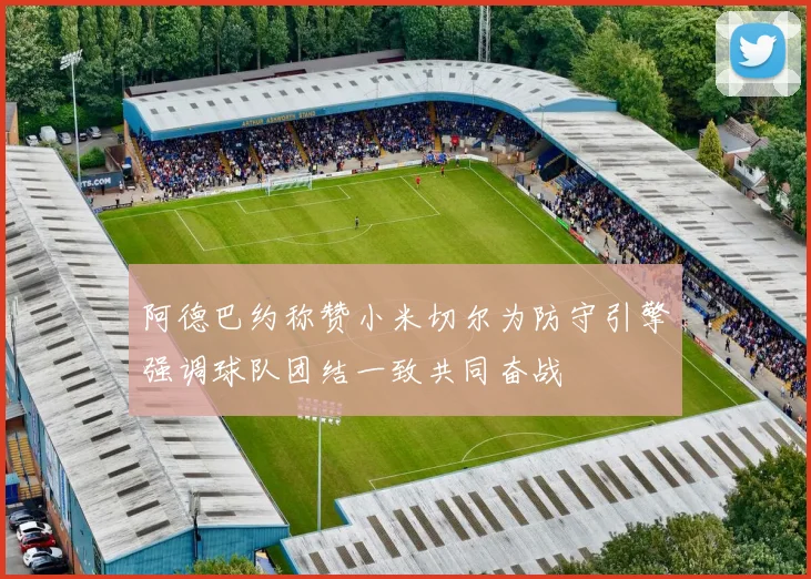 阿德巴约称赞小米切尔为防守引擎强调球队团结一致共同奋战