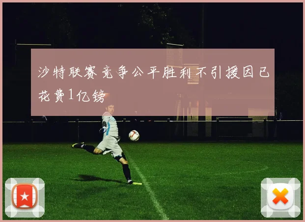 沙特联赛竞争公平胜利不引援因已花费1亿镑