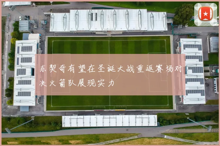 东契奇有望在圣诞大战重返赛场对决火箭队展现实力