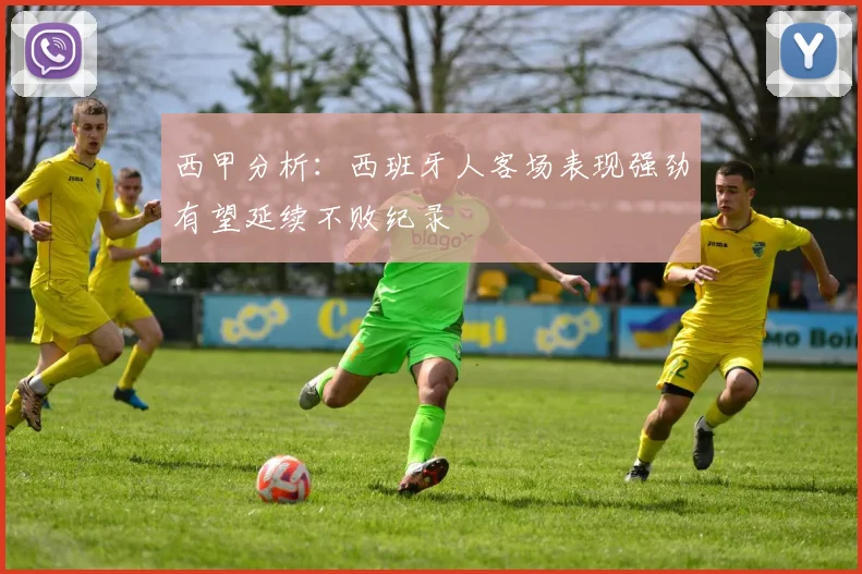 西甲分析：西班牙人客场表现强劲有望延续不败纪录