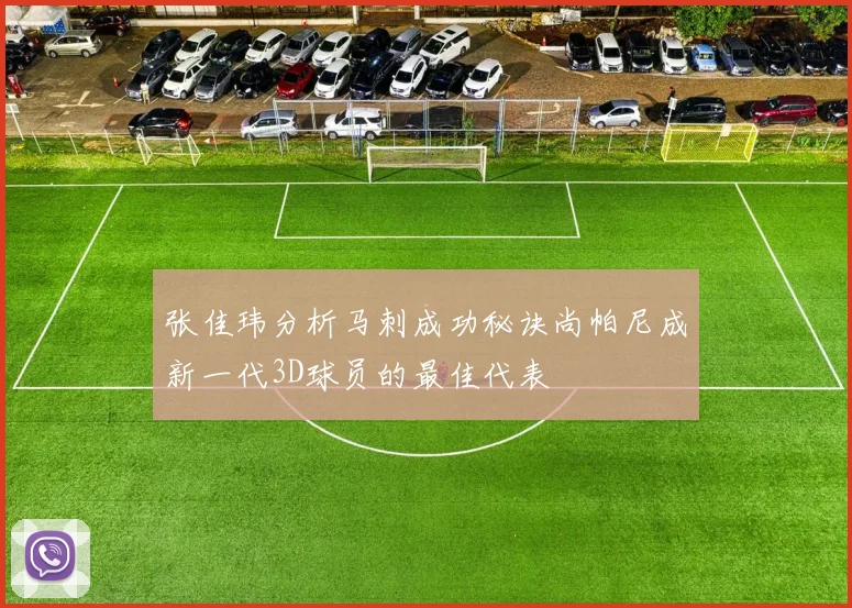张佳玮分析马刺成功秘诀尚帕尼成新一代3D球员的最佳代表