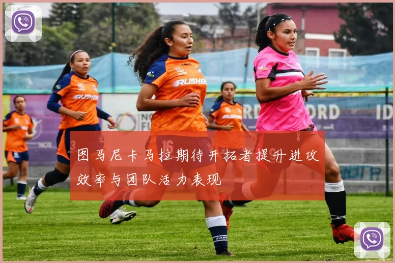 图马尼卡马拉期待开拓者提升进攻效率与团队活力表现
