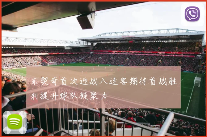 东契奇首次迎战八连客期待首战胜利提升球队凝聚力